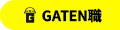 ガテン系求人サイト【GATEN職】掲載中!